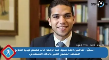 رسميًا.. تفاصيل إخلاء سبيل عبد الرحمن خالد مصمم فيديو الترويج للمتحف المصري الكبير بالذكاء الاصطناعي
